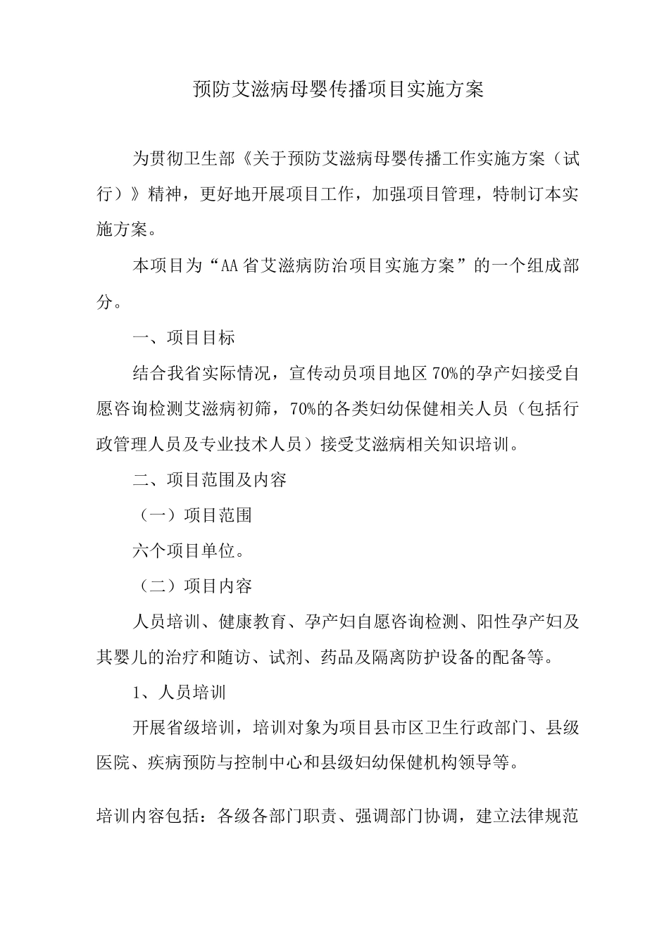 预防艾滋病母婴传播项目实施方案_第1页