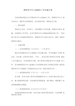 预防青少年儿童溺水工作实施方案