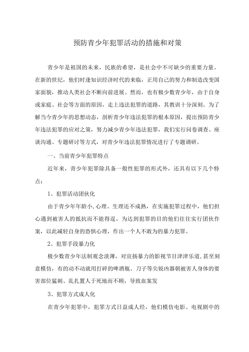 预防青少年犯罪活动的措施和对策_第1页