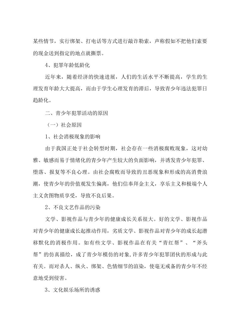 预防青少年犯罪活动的措施和对策_第2页