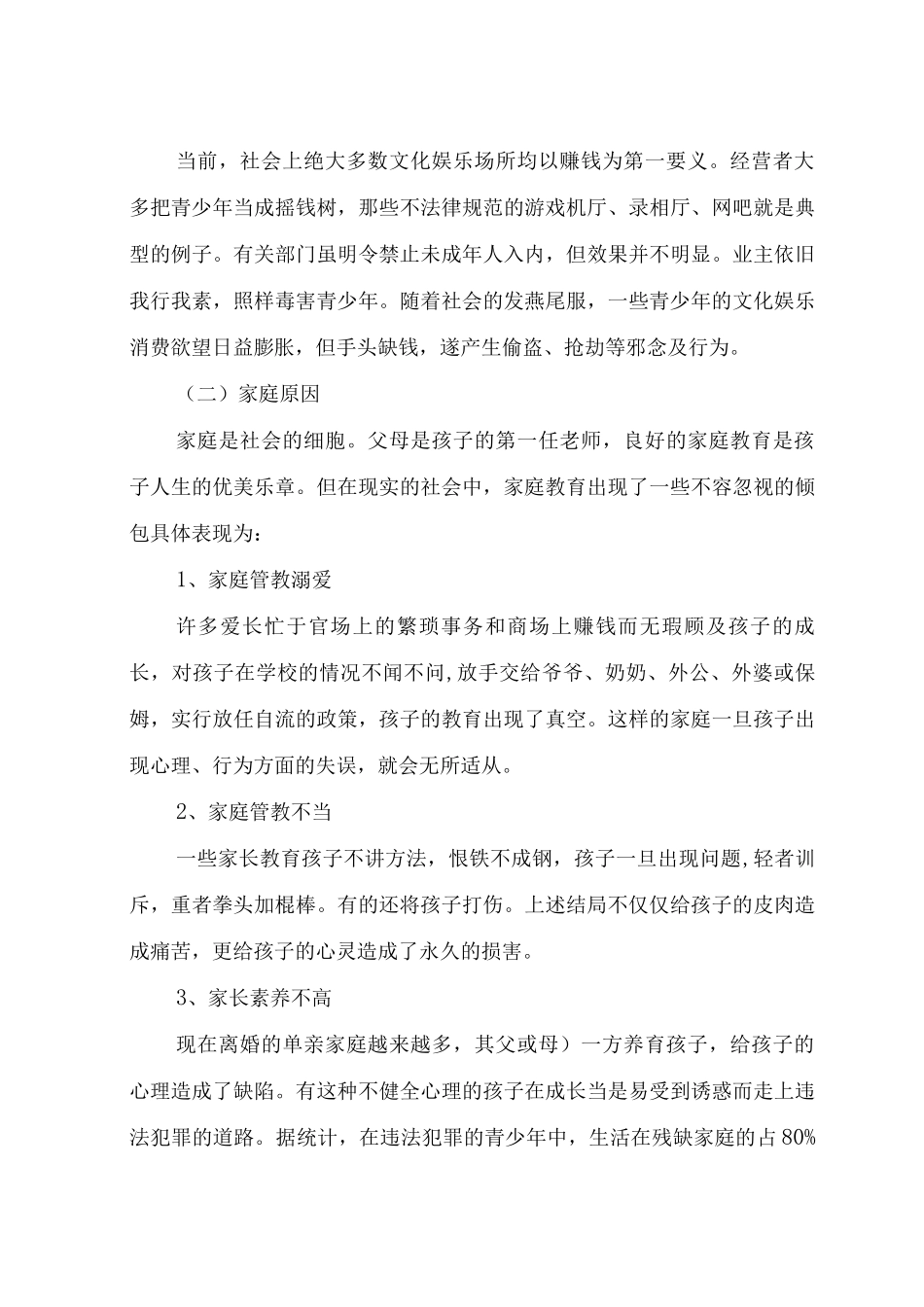 预防青少年犯罪活动的措施和对策_第3页