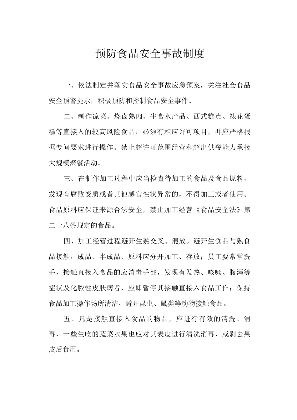 预防食品安全事故制度_第1页