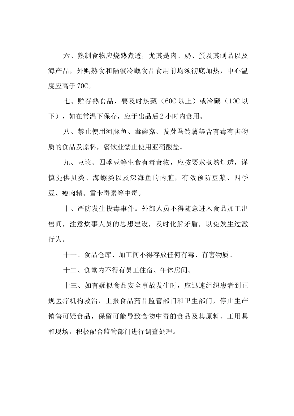 预防食品安全事故制度_第2页