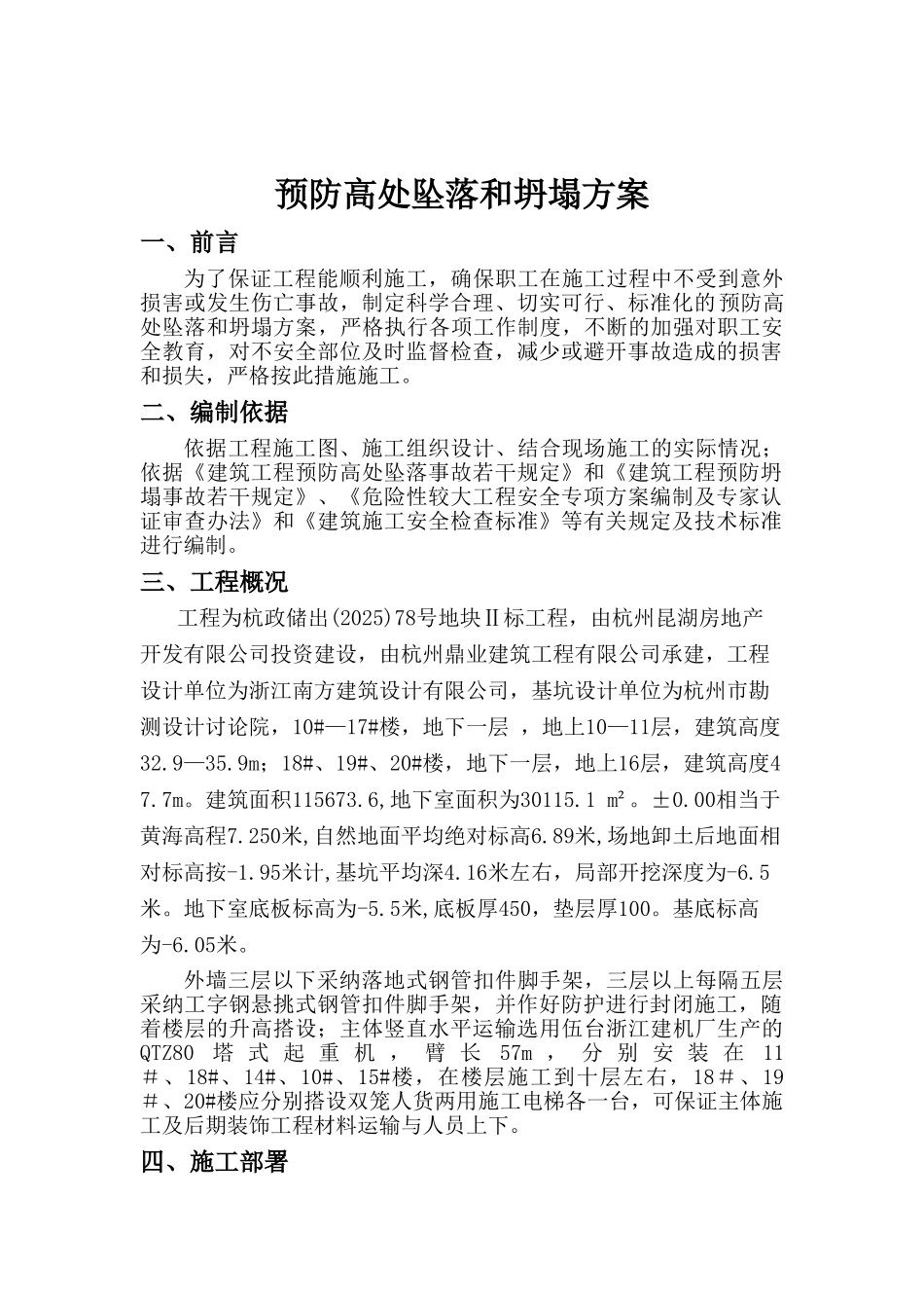 预防高处坠落和坍塌方案_第1页