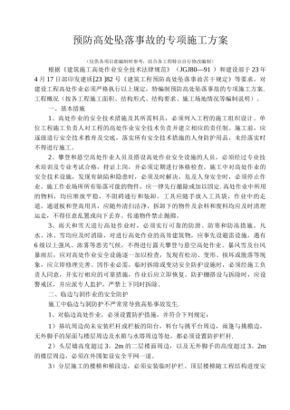 预防高处坠落事故的专项施工方案