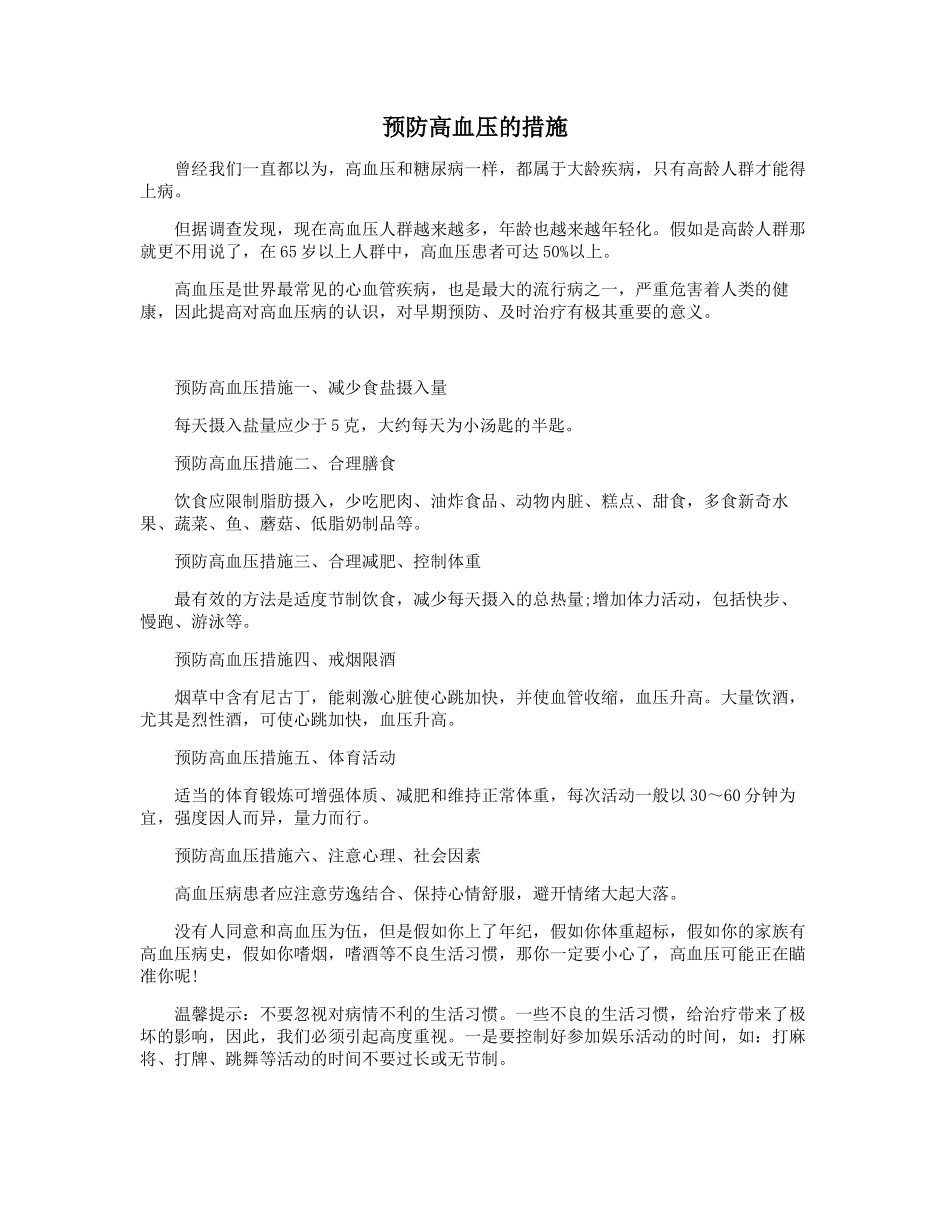 预防高血压的措施_第1页