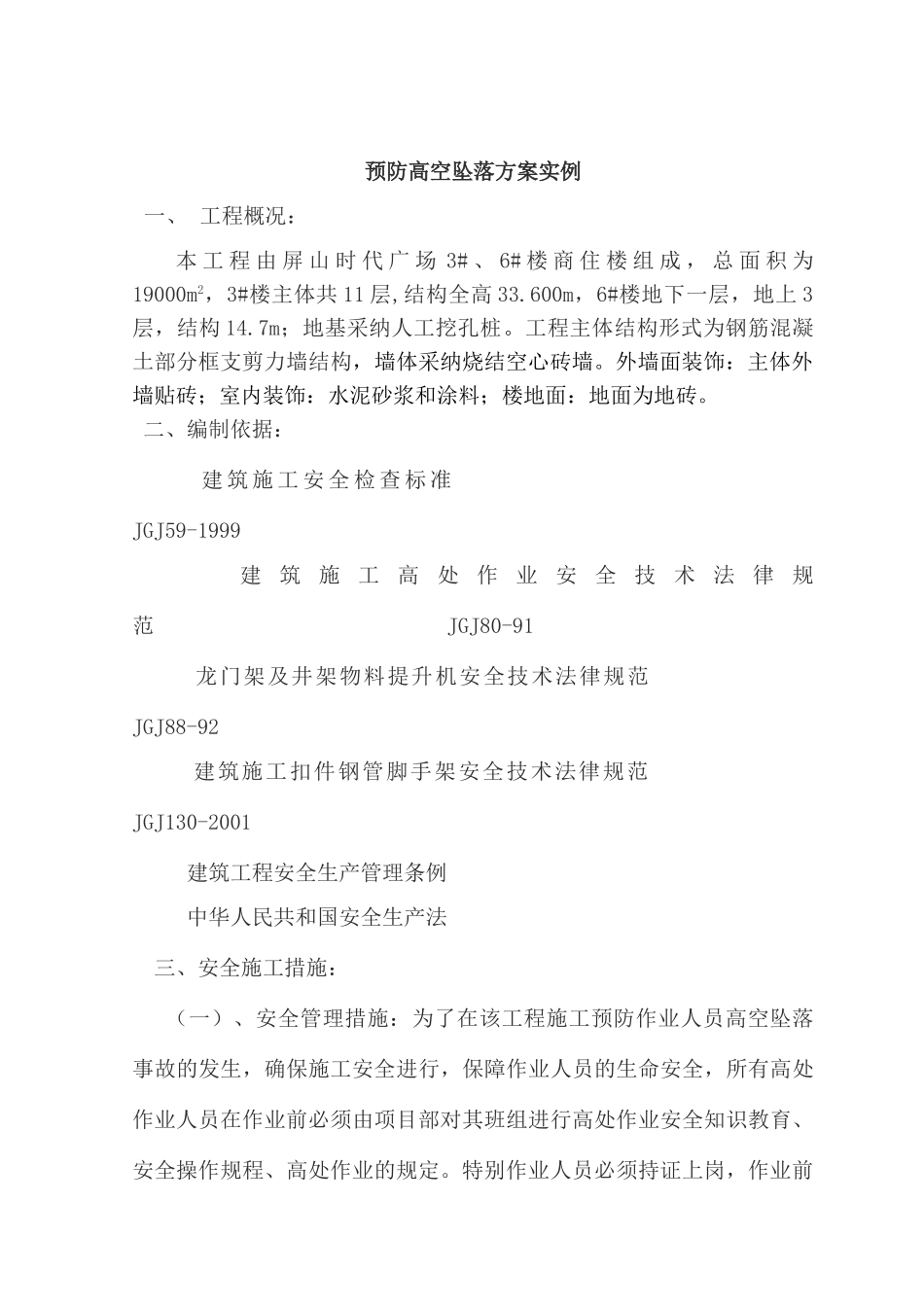 预防高空坠落方案_第1页