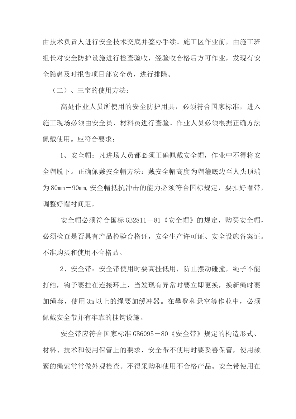预防高空坠落方案_第2页