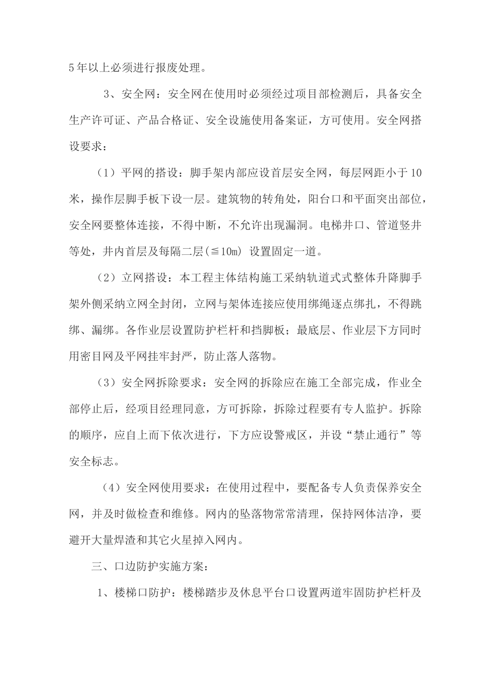 预防高空坠落方案_第3页