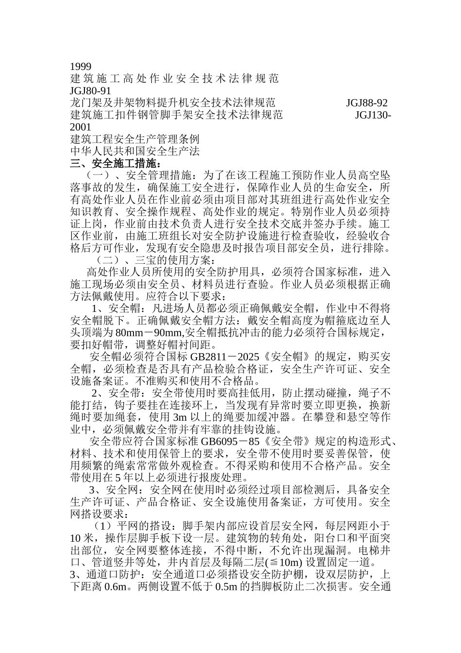 预防高空坠落方案审批完_第2页