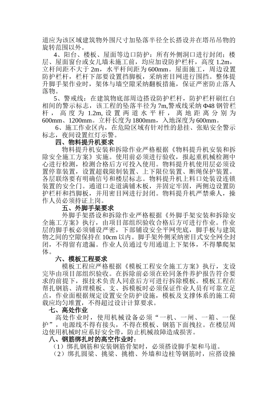 预防高空坠落方案审批完_第3页