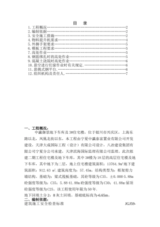 预防高空坠落方案审批完