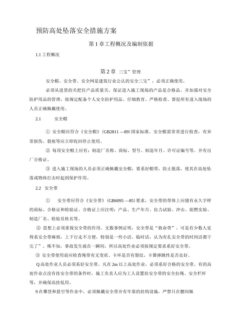 预防高处坠落安全措施方案_第1页