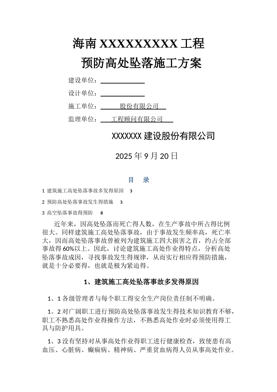 预防高处坠落方案_第1页