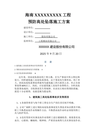 预防高处坠落方案
