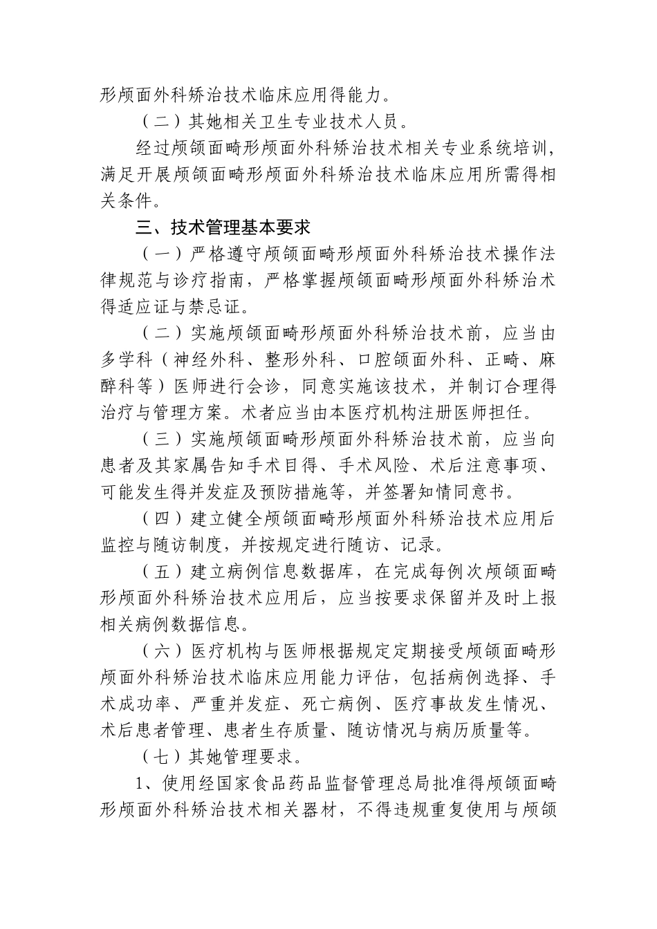 颅颌面畸形颅面外科矫治技术管理规范_第3页