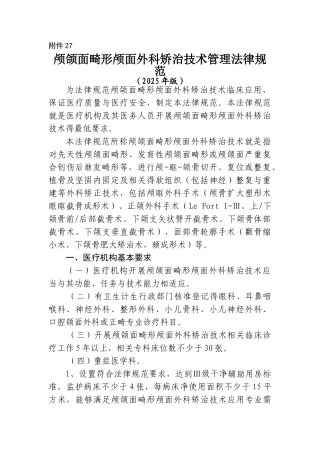 颅颌面畸形颅面外科矫治技术管理规范