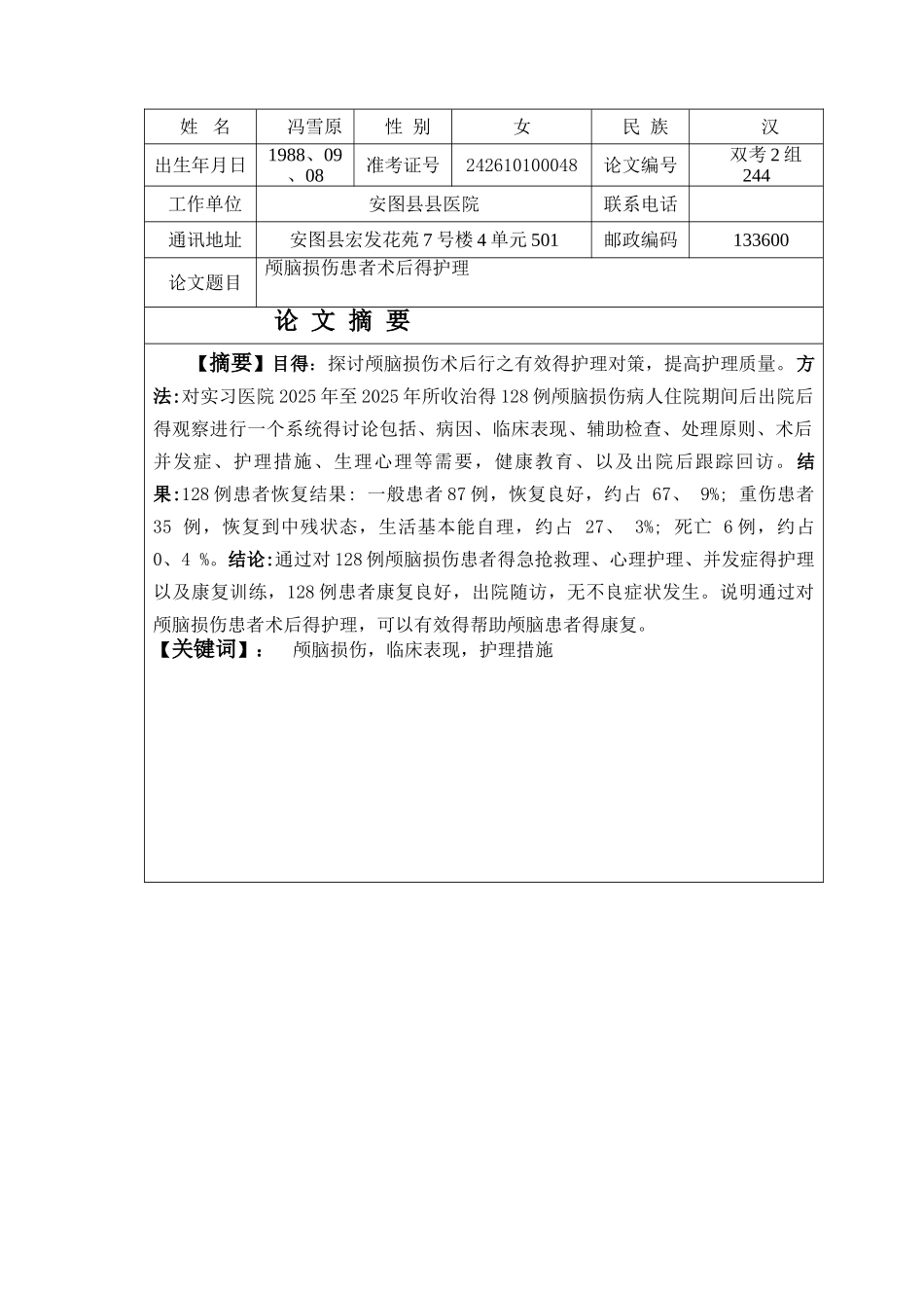 颅脑损伤患者术后的护理_第2页