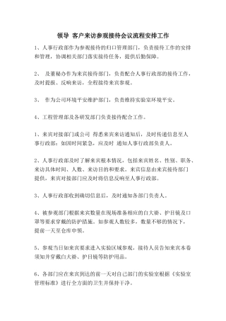 领导-客户来访参观接待会议流程安排工作