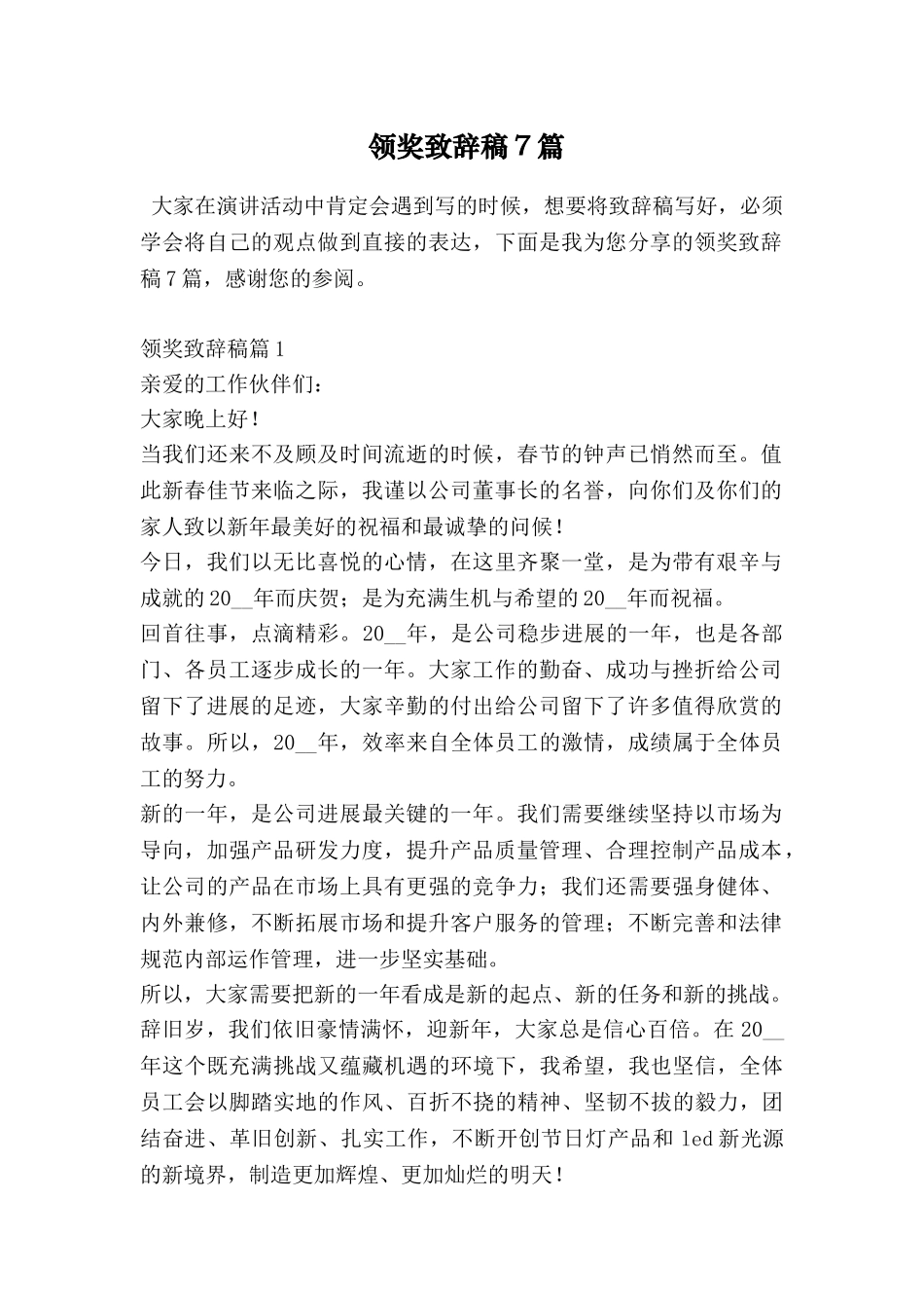 领奖致辞稿7篇_第1页