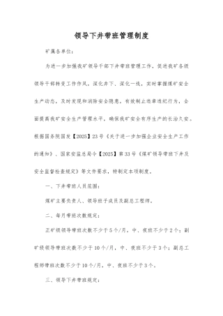 领导下井带班管理制度