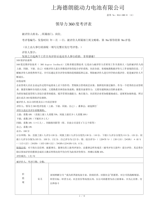 领导力360度考评表