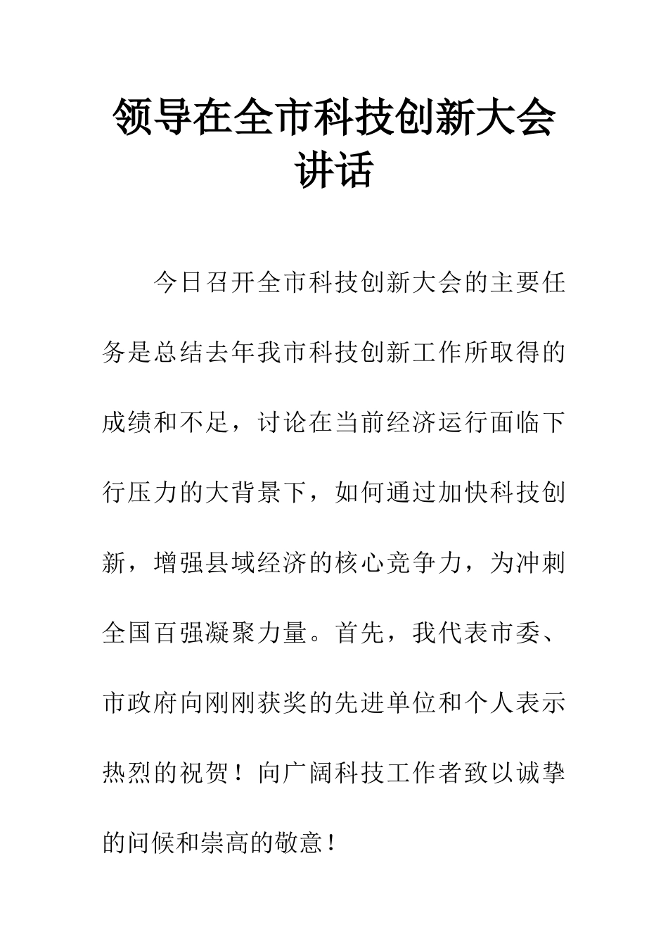 领导在全市科技创新大会讲话_第1页