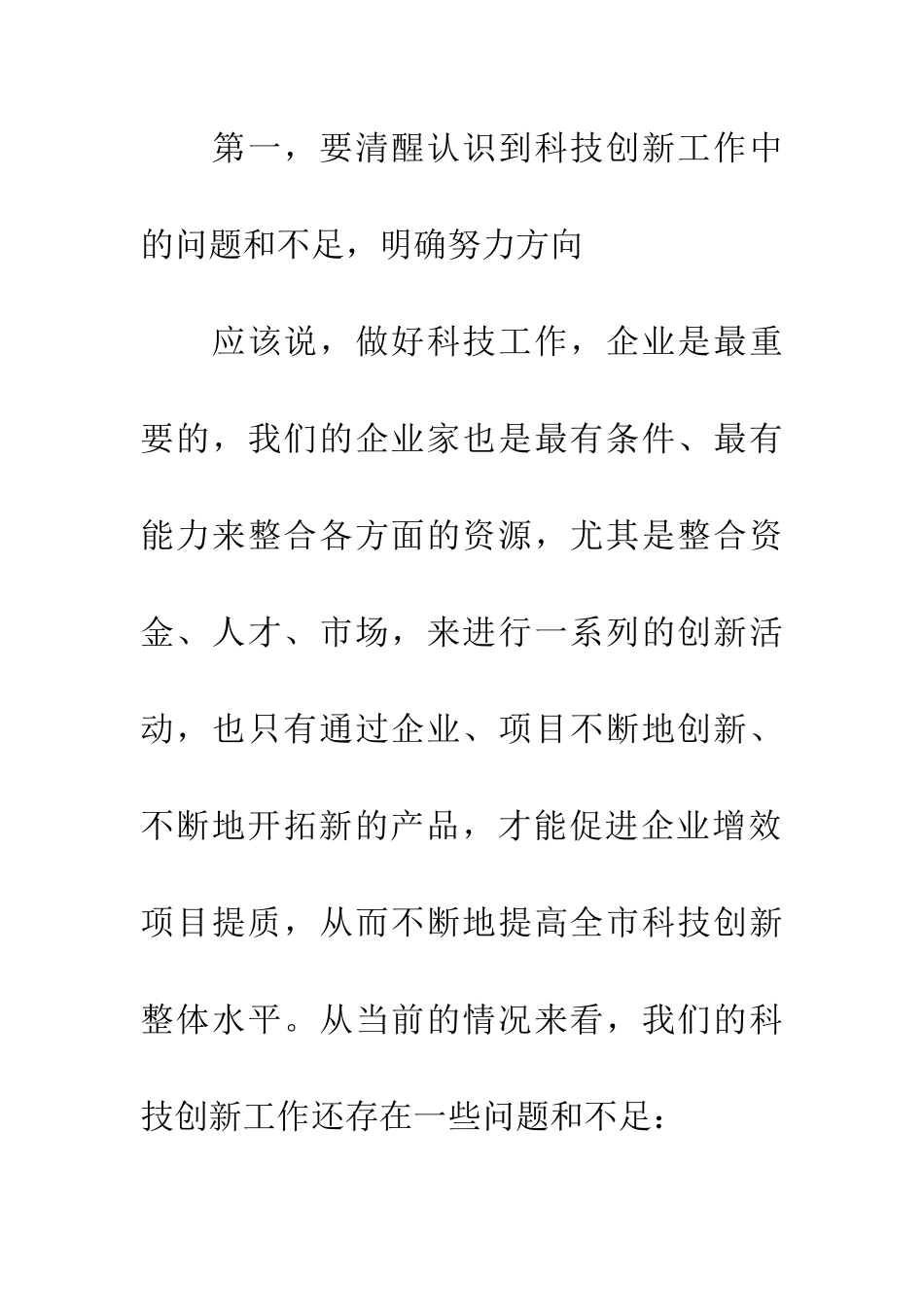 领导在全市科技创新大会讲话_第2页