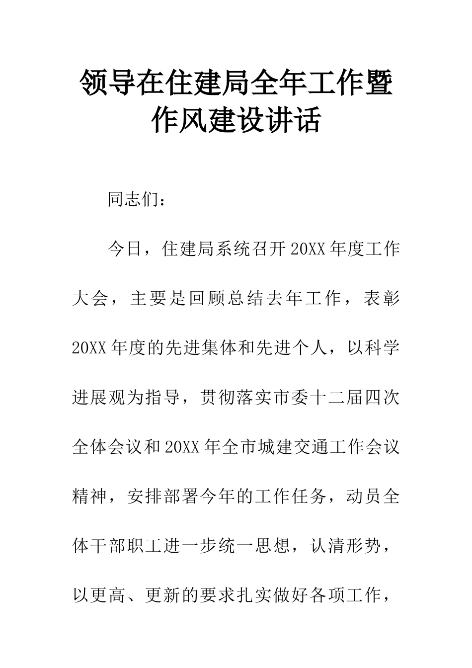 领导在住建局全年工作暨作风建设讲话_第1页
