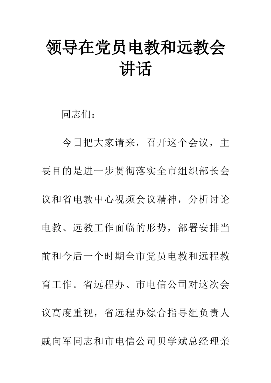 领导在党员电教和远教会讲话_第1页