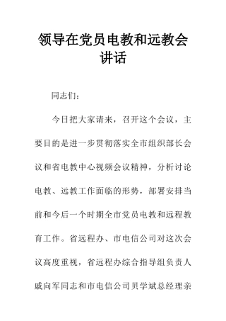 领导在党员电教和远教会讲话