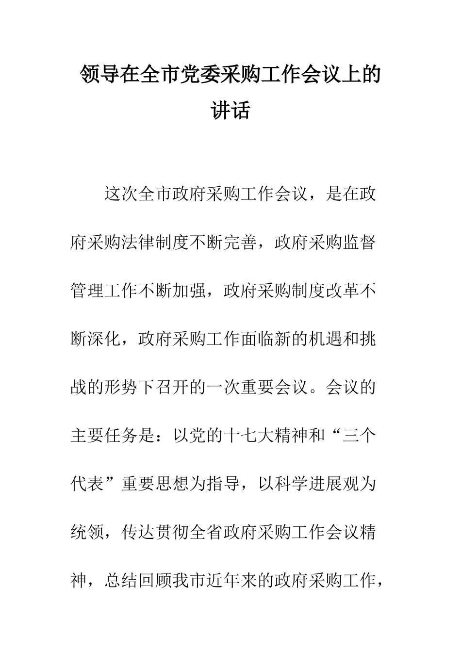 领导在全市党委采购工作会议上的讲话_第1页