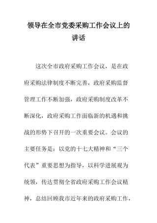 领导在全市党委采购工作会议上的讲话