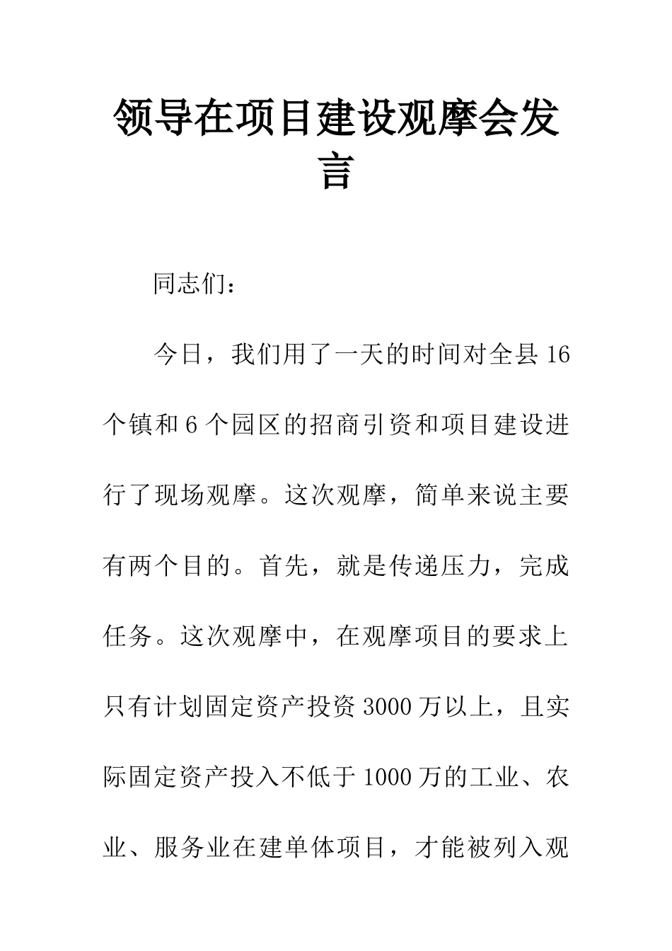 领导在项目建设观摩会发言_第1页
