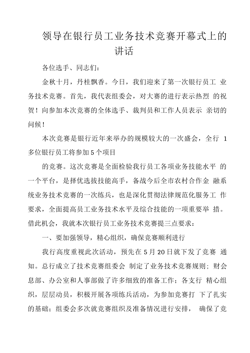 领导在银行员工业务技术比赛开幕式上的讲话_第1页