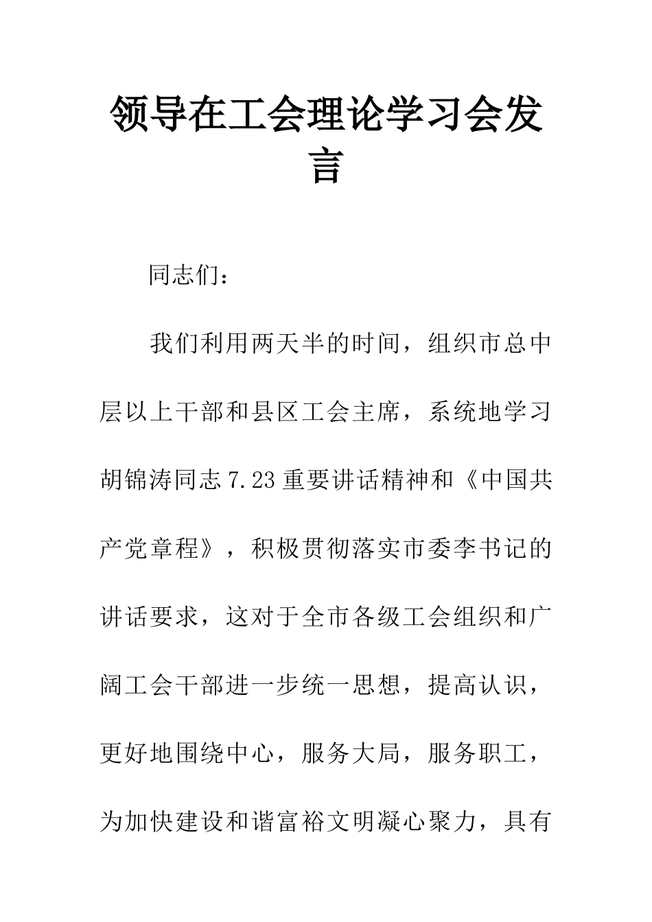 领导在工会理论学习会发言_第1页