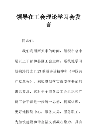 领导在工会理论学习会发言