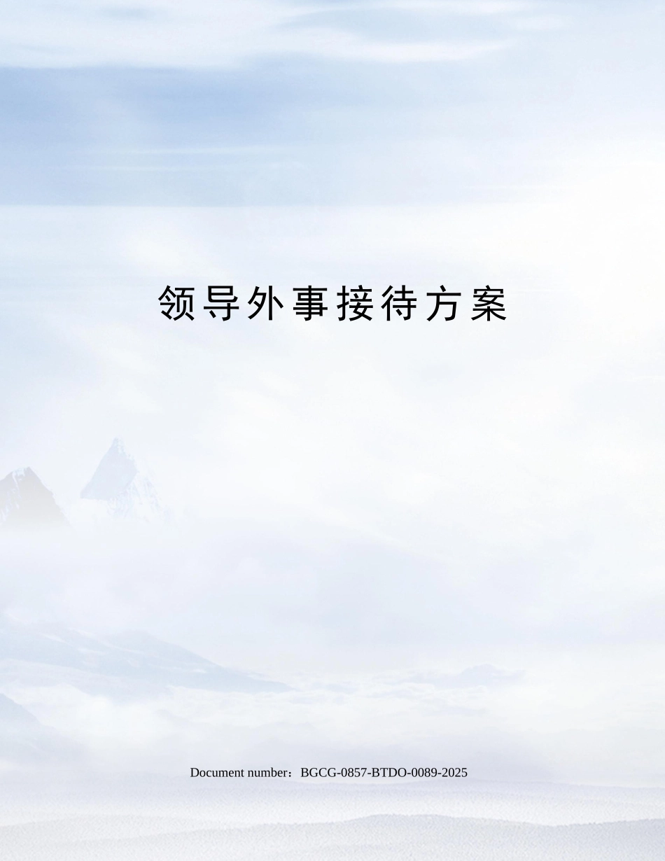 领导外事接待方案_第1页