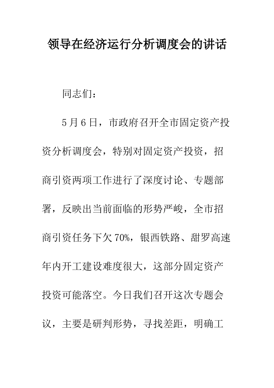 领导在经济运行分析调度会的讲话_第1页