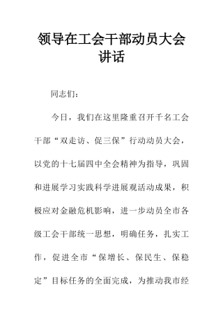 领导在工会干部动员大会讲话