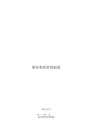 领导带班制度-公司制度