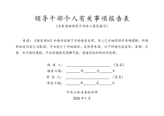 领导干部个人事项报告表