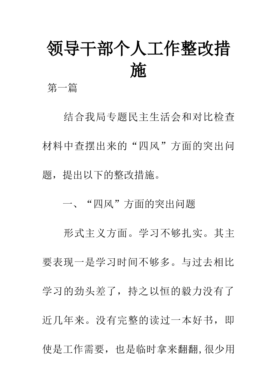 领导干部个人工作整改措施_第1页