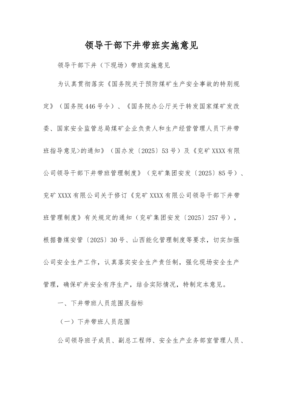 领导干部下井带班实施意见_第1页