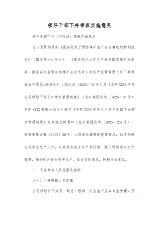 领导干部下井带班实施意见