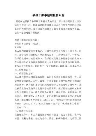领导干部事述职报告6篇
