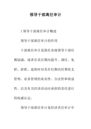 领导干部离任审计