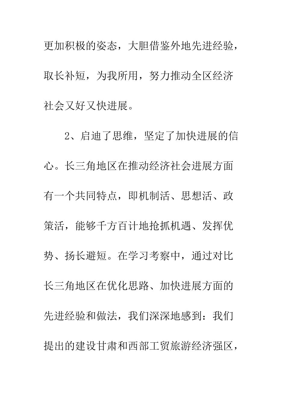 领导干部学习考察团赴长三角地区学习考察报告_第3页