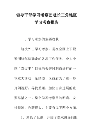 领导干部学习考察团赴长三角地区学习考察报告