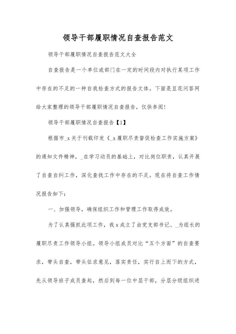 领导干部履职情况自查报告范文_第1页